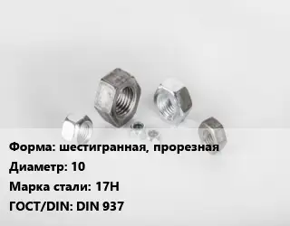 Гайка шестигранная, прорезная D=10 Сталь: 17H DIN 937
